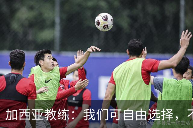 加西亚教练：我们可自由选择，不必轮换上阵