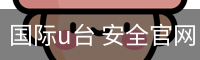国际u台 安全官网 - 网页版安全入口